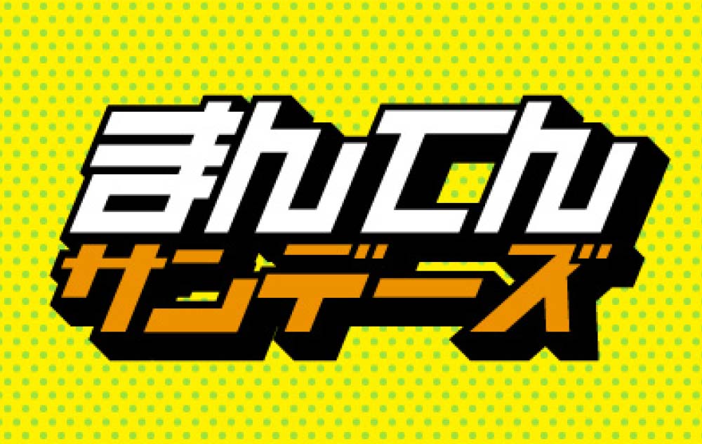 FMヨコハマ まんてんサンデーズ